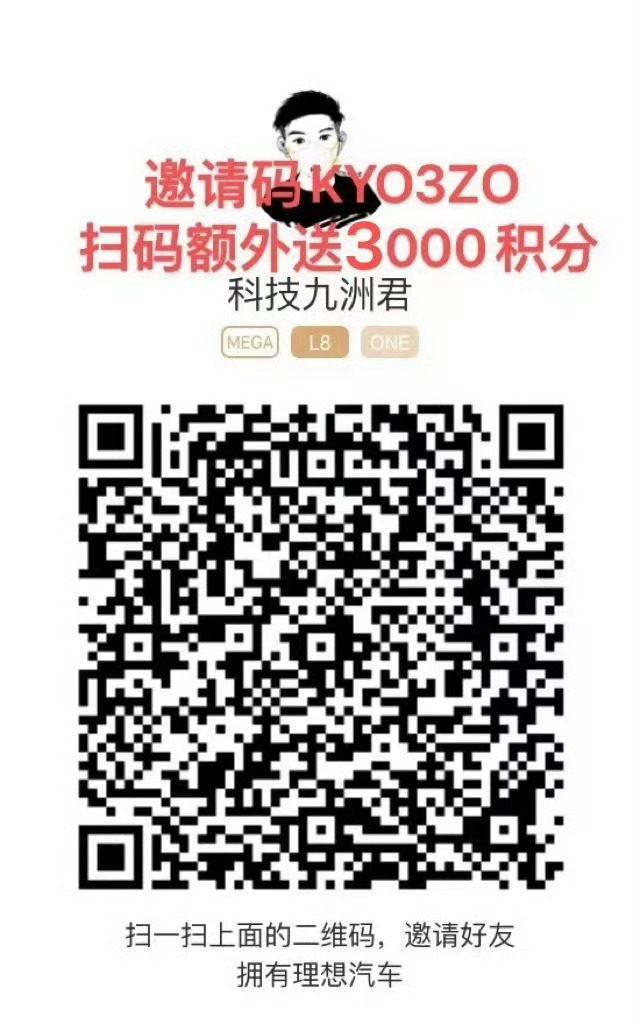 买理想华为乐道一定要薅邀请购车的羊毛，白拿的不要白不要，而且通过九哥的引荐购车，