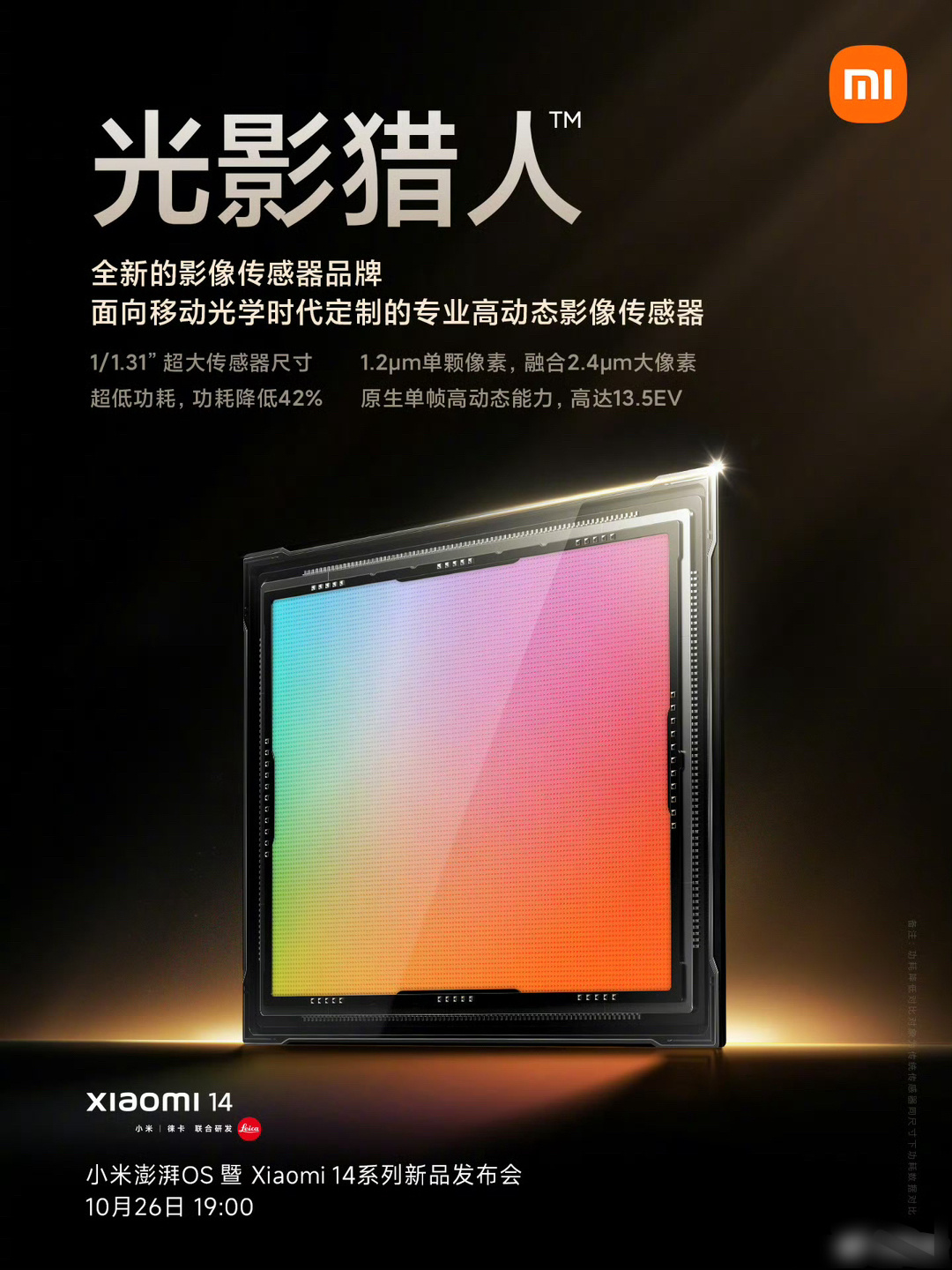 小米全新影像传感器品牌“光影猎人”官宣了。感觉小米除了品牌名，其他名字起的都挺好