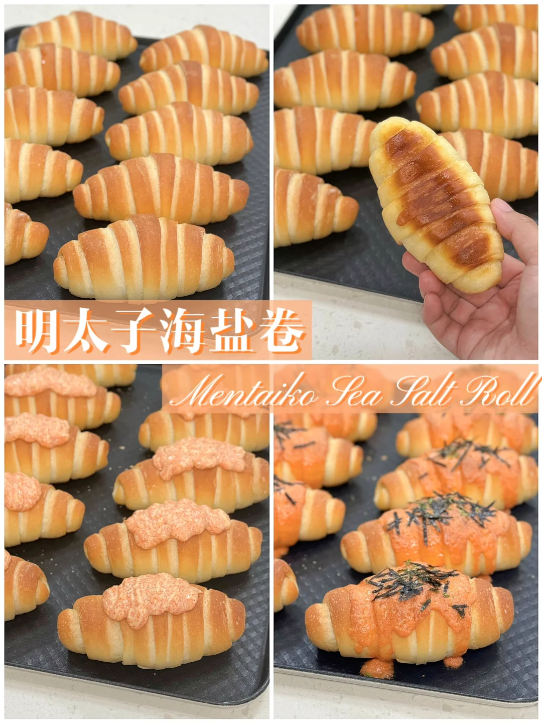 很上头的海盐卷🥐明太子海盐卷😋酥脆咸香