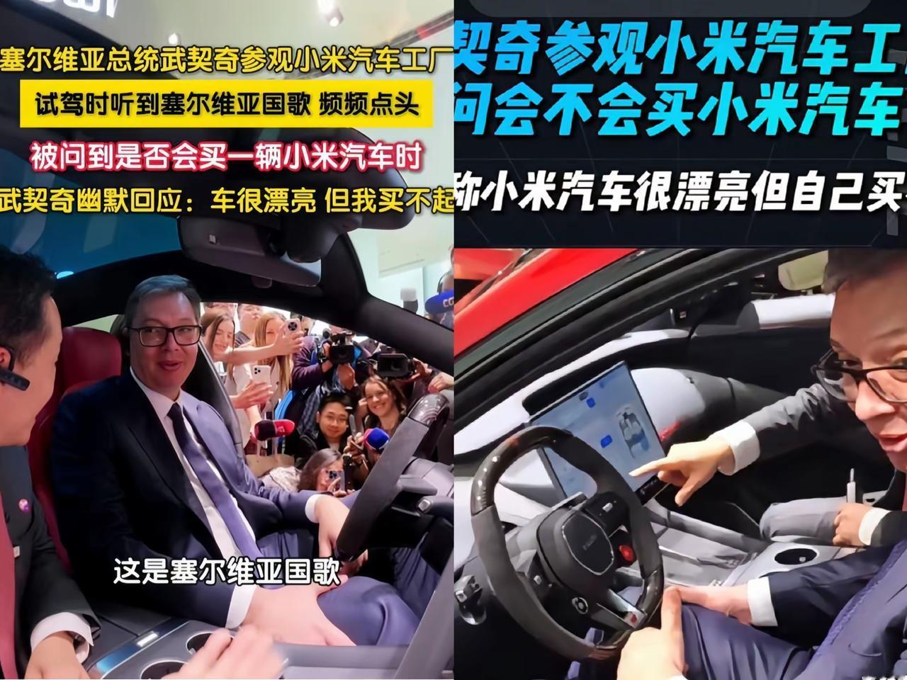 谁能不服！武契奇说买不起小米汽车，雷军这波回复直接把高情商焊死在身上！

武契奇