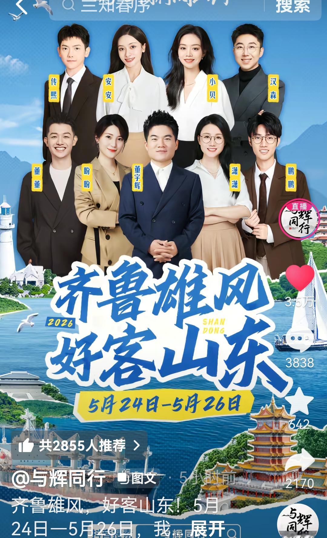 与辉同行正式官宣了，山东阅山河24号—26号，三天时间。

这次宇辉好像又选的是