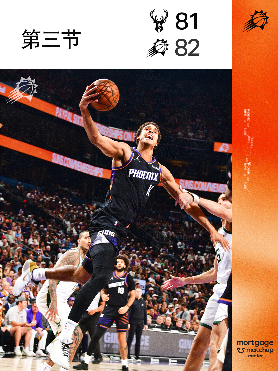 【第三节结束】菲尼克斯太阳 ｜旭日东升 ｜雄鹿vs太阳