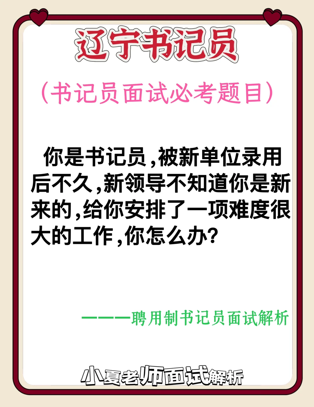 辽宁书记员面试（安排工作难度大如何解决？）