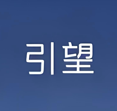 和华为引望深度合作，也就是HI PLUS模式华为引望就会有团队进驻主机厂，或者说