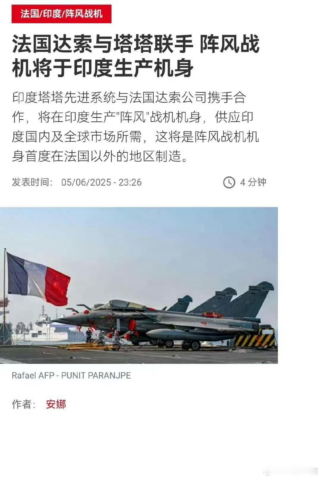 法国达索将在印度生产“阵风”战斗机的机身，供应印度及全球市场……[笑cry]烽火