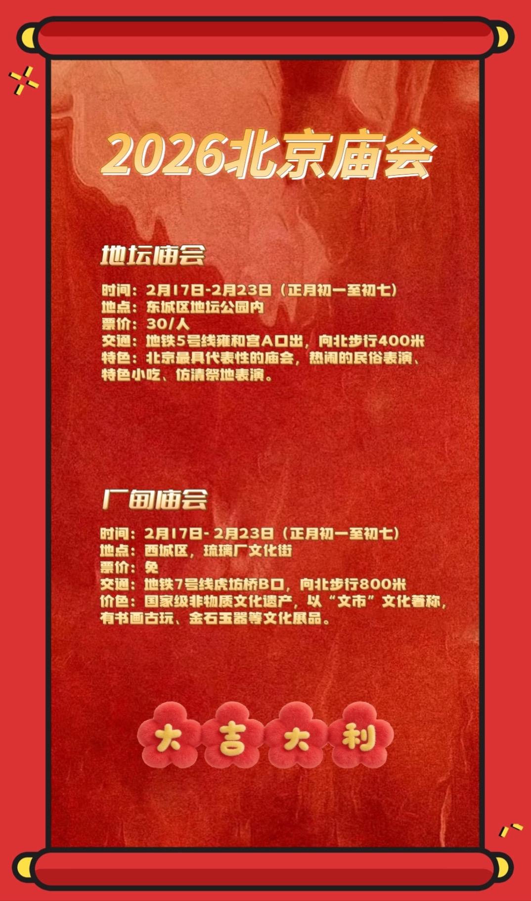 2026北京春节庙会 您想去哪个。