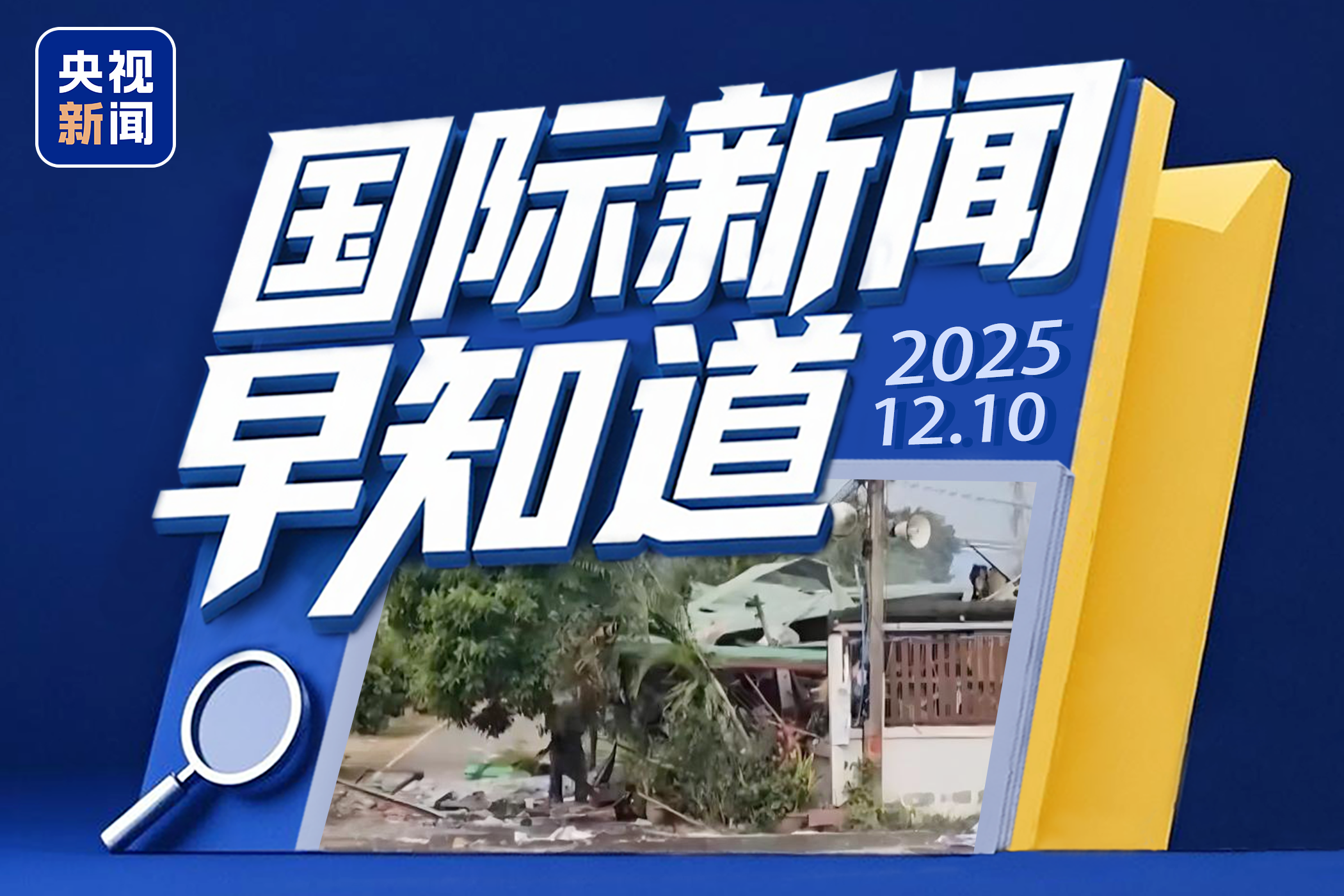 国际新闻早知道丨泰柬冲突已致双方近百人死伤 乌称正与美欧磋商三项关键文件