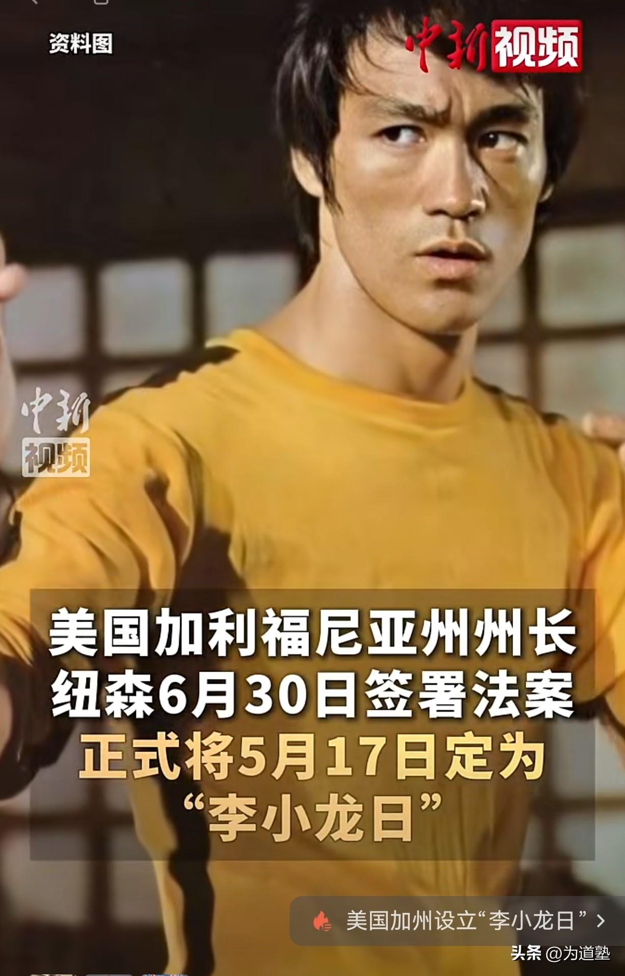 为道塾·龙闻快讯：2026 年6月30日，美国加州正式将“5月17日”（李小龙赴