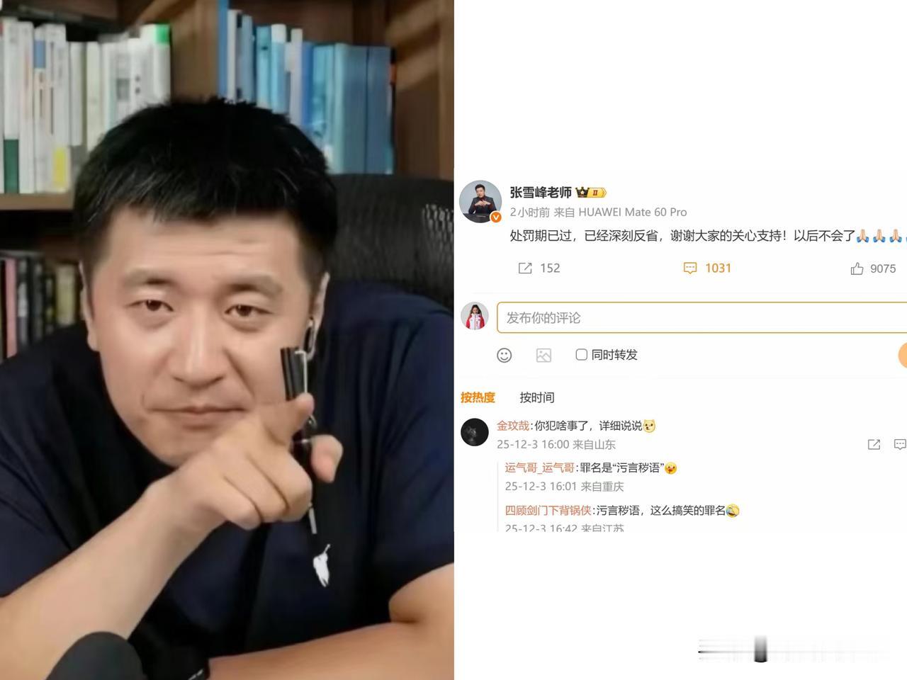 张雪峰已经知道错了！

之前没有那么多限制，所以他在直播时总是口无遮拦。

如今