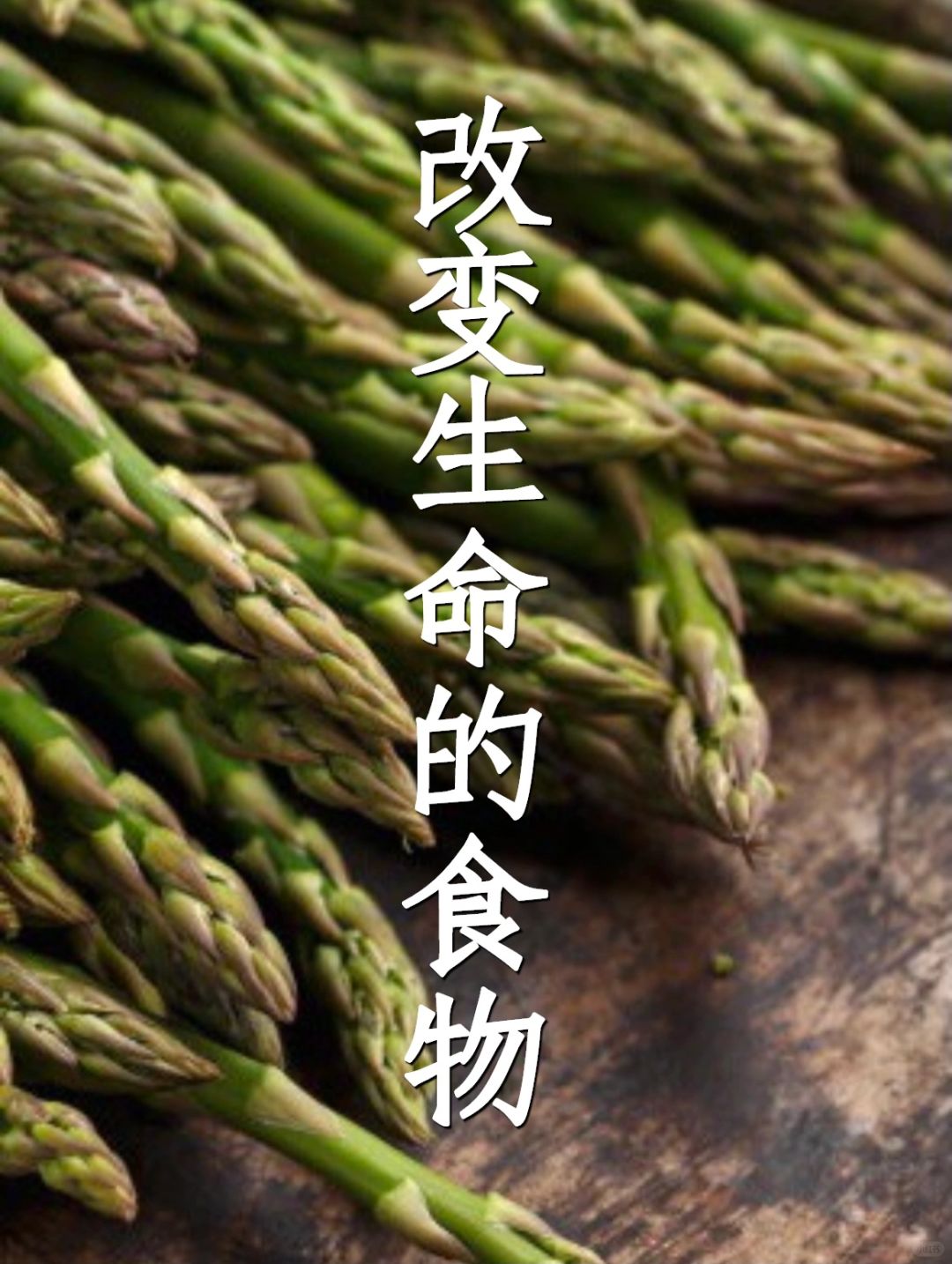 释放羞怯感的食物：芦笋