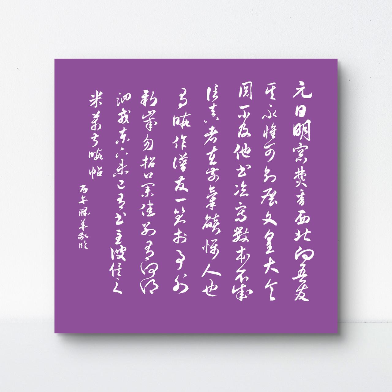 晒晒好书法临摩米芾《元日帖》