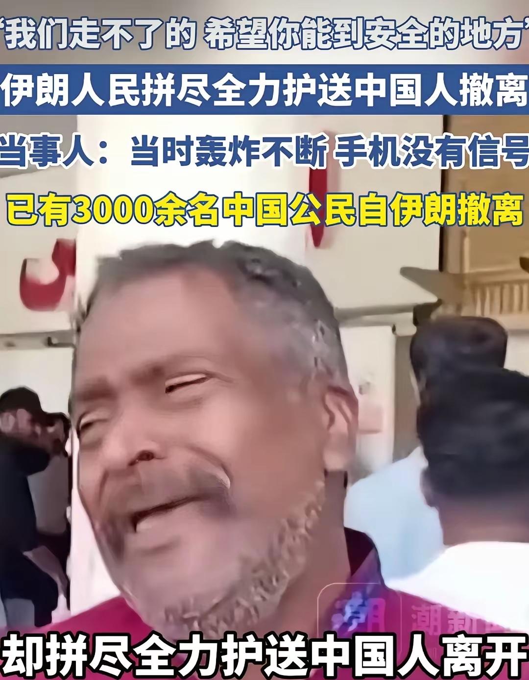 “我们现在是走不了了，希望你们能够抵达安全的地方”！伊朗人民的善良是刻在骨子里的