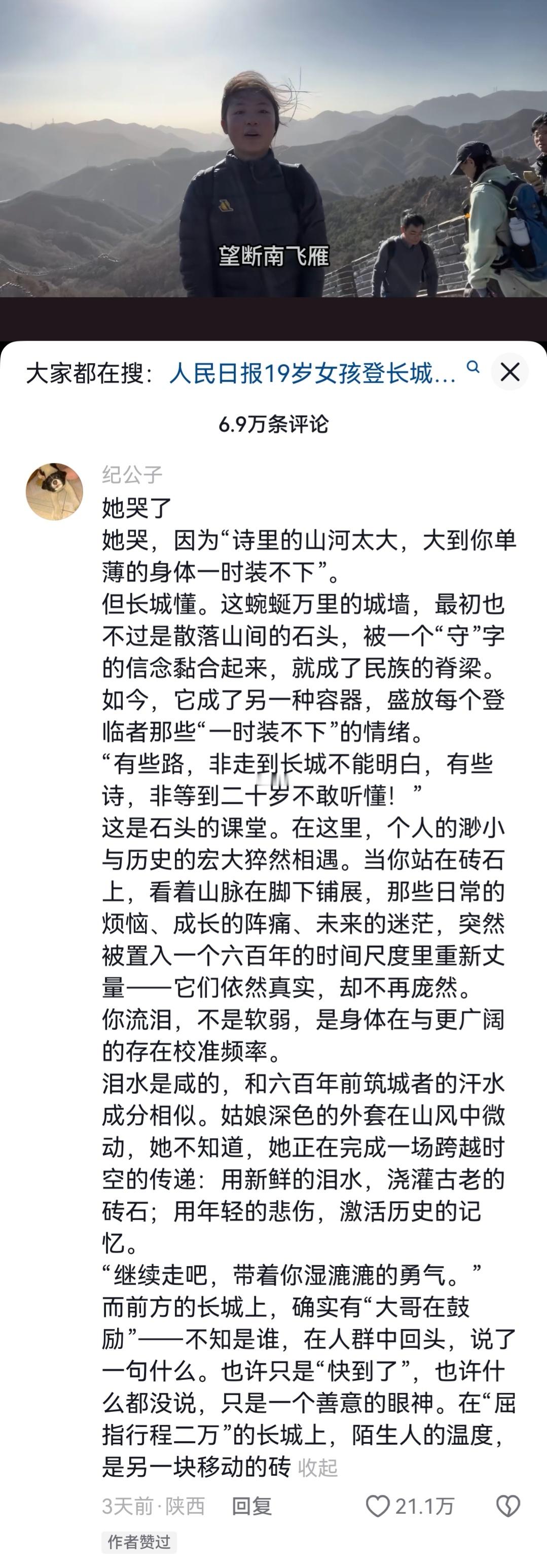 在长城哽咽背诗女孩回应走红这段视频下的一条评论。 