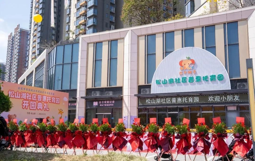 全市首家！松山湖社区普惠托育园开园
3月15日，东莞市首家社区普惠托育园在松山湖