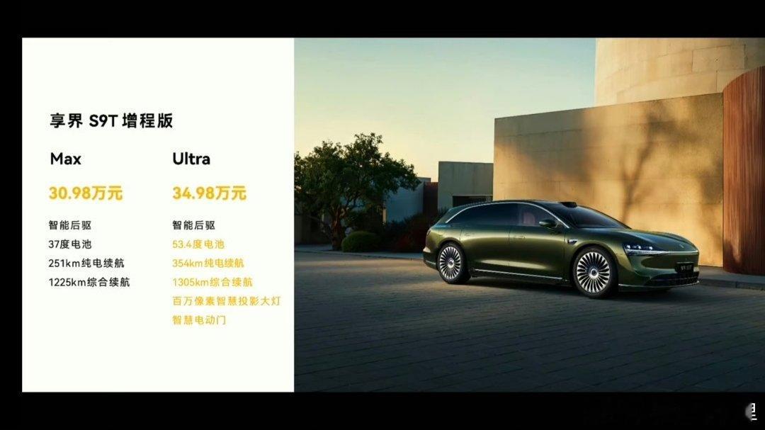 享界S9T价格出来了！增程版30.98万元起，纯电版32.98万元起！大家觉得这