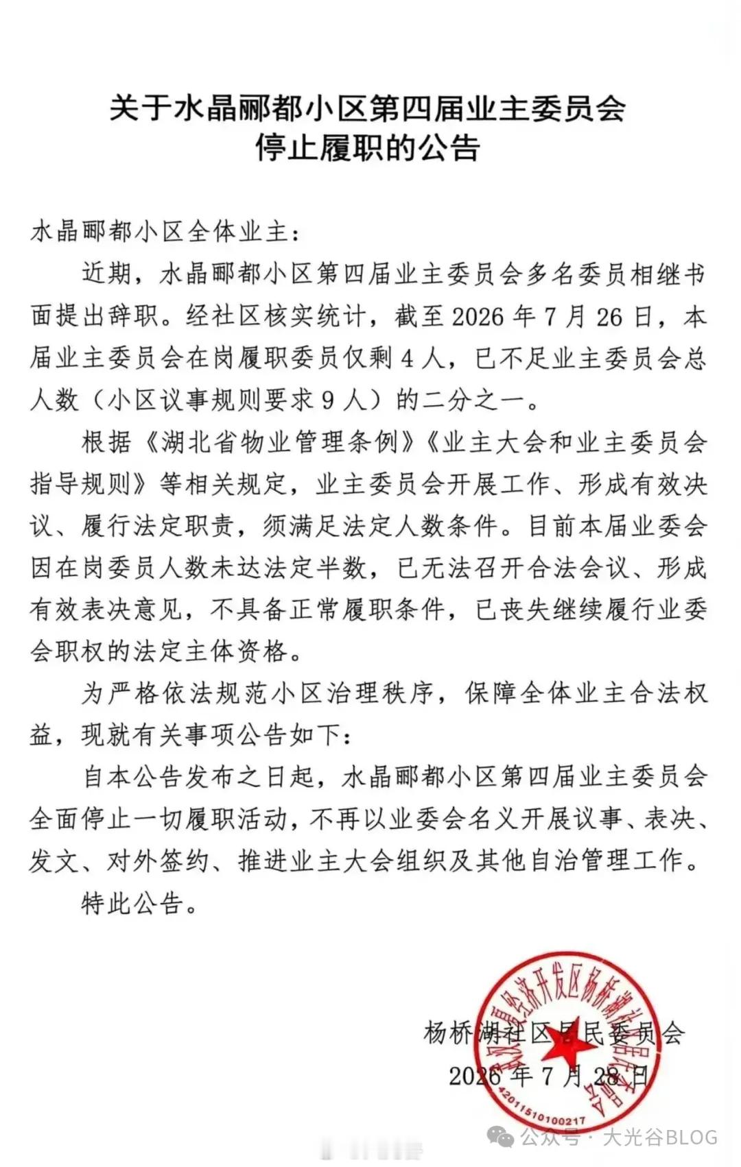 藏龙岛一小区业委会全面停止履职！近日，藏龙岛杨桥湖社区居委会发布官方公告，正式宣