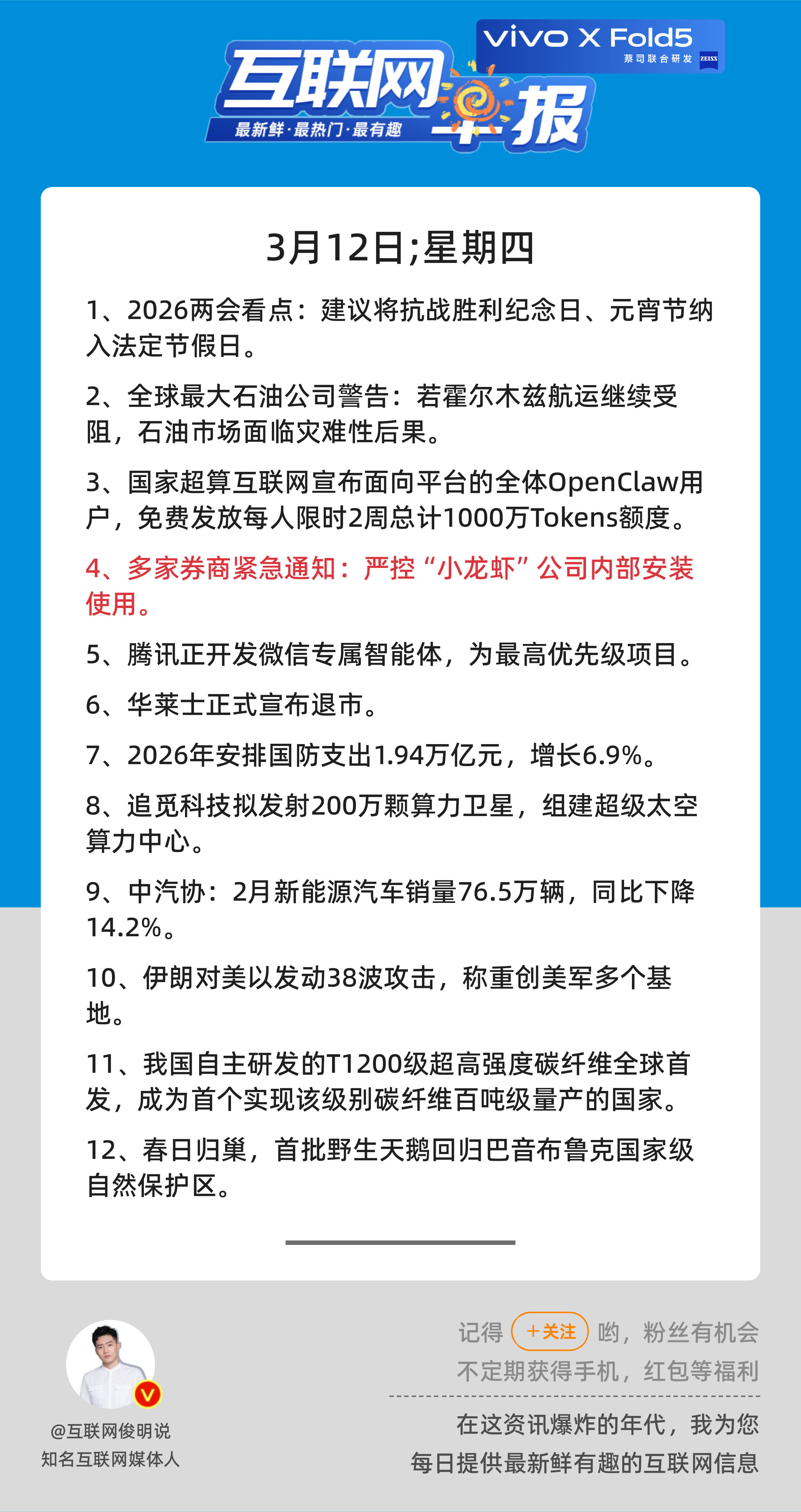 3月12日，星期四，《第3075期》；互联网早报，众览天下事关心第4条：多家券商