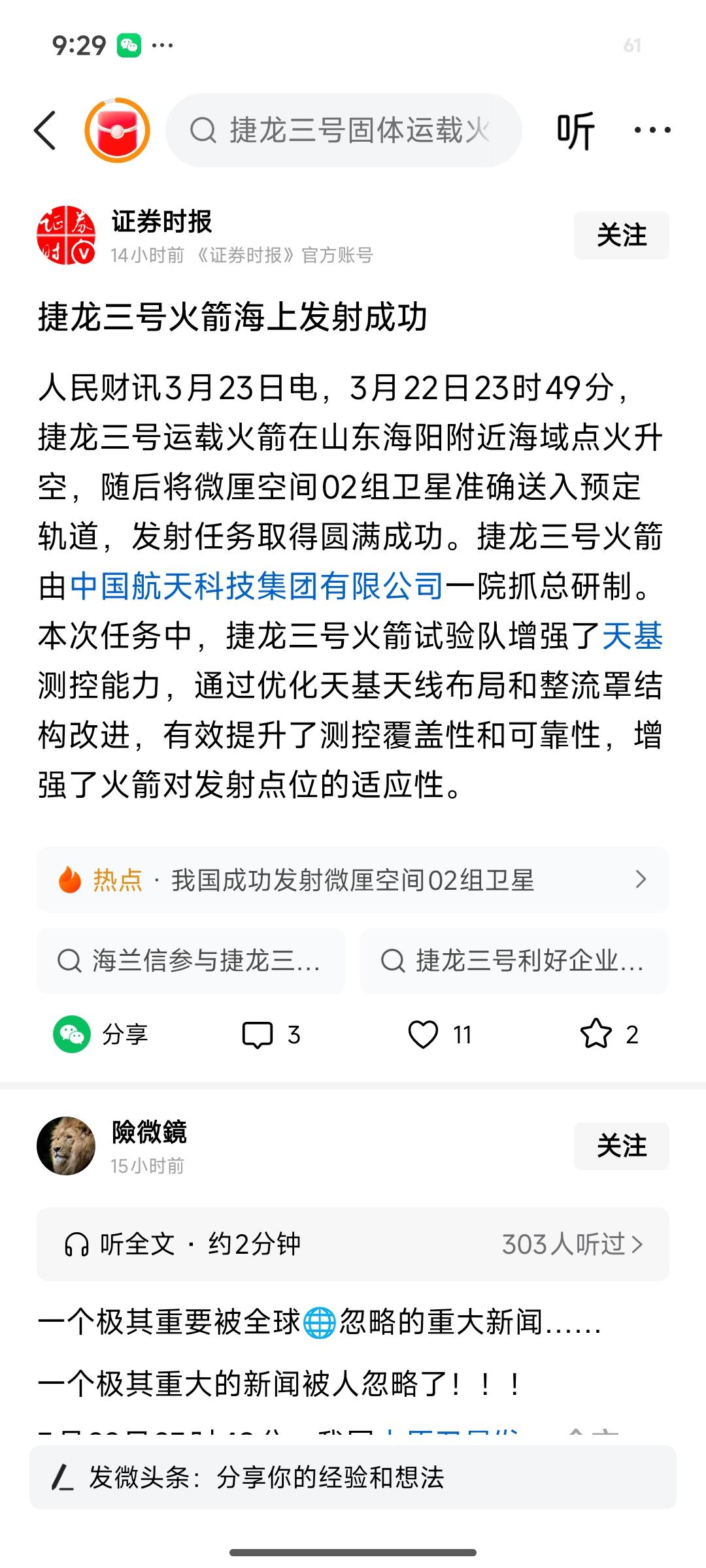 捷龙三号海上发射成功！商业航天爆发，海兰信等核心标的迎机遇
 
3月22日23时