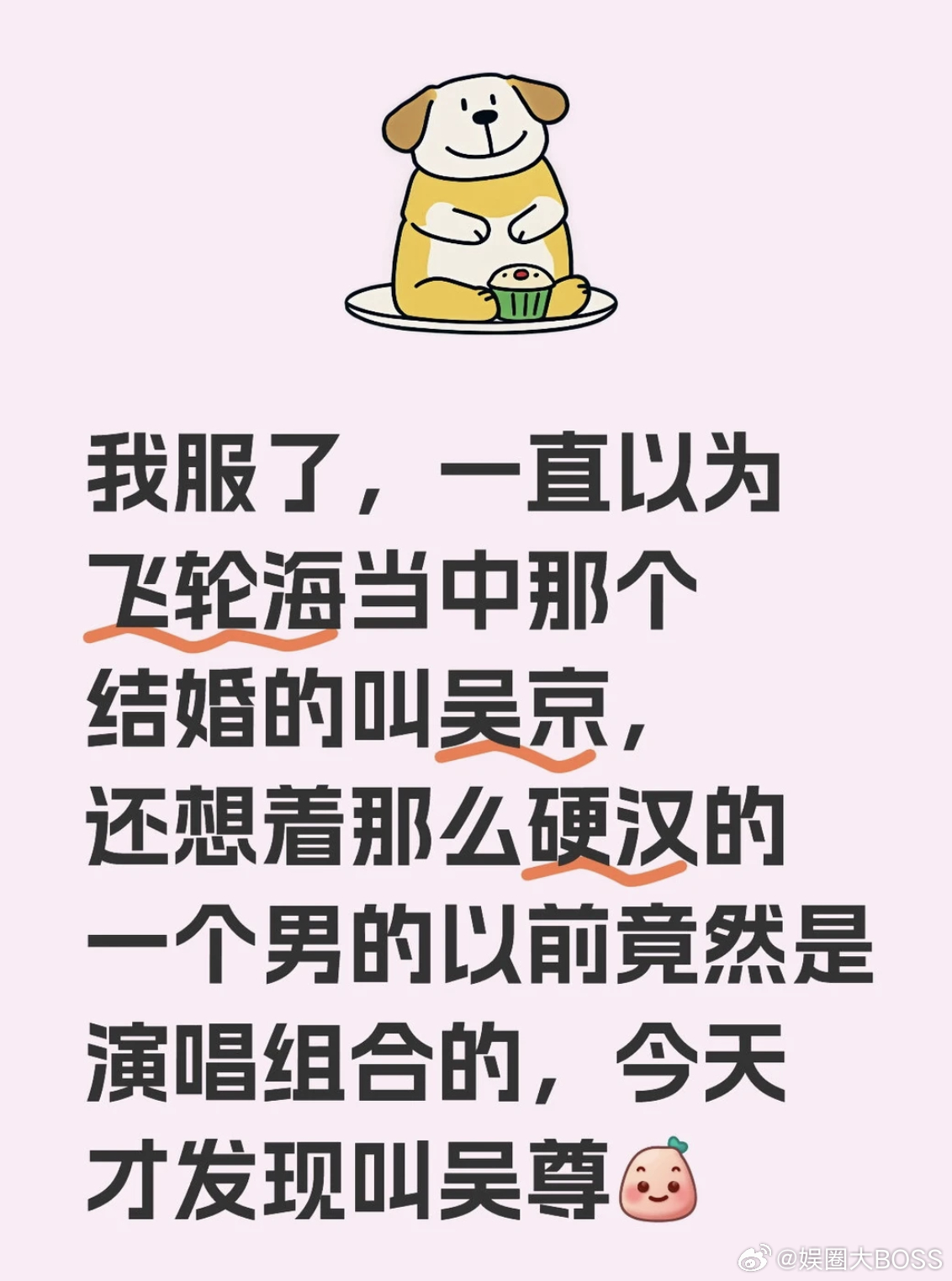 网友一直把吴尊当成吴京了吴京被冤枉的最惨的一次 一个错认把两个人最大的禁忌点都说