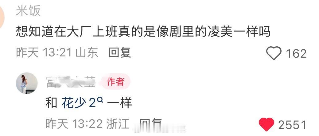 “在大厂上班真的像剧里凌美那样吗？”“和花少2一样。”我发出爆笑哈哈哈哈哈哈哈哈