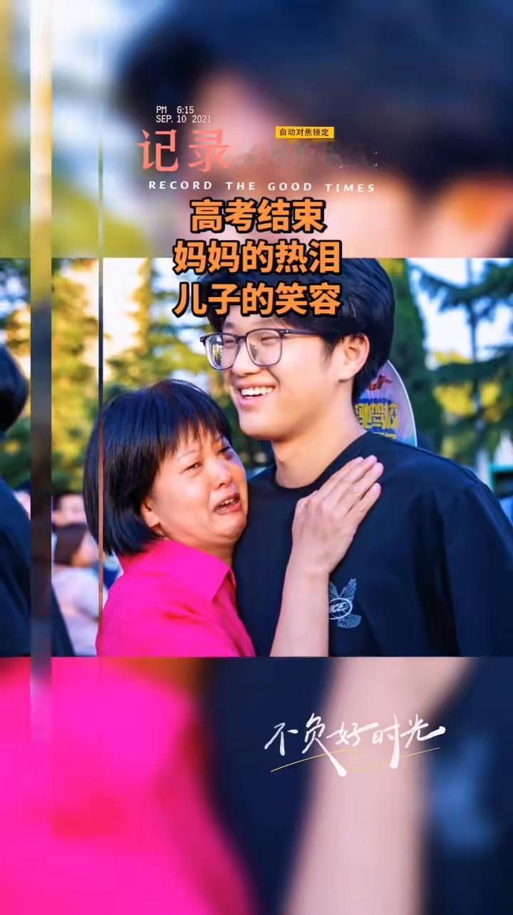 高考结束了，母子相拥，儿子脸上露出胸有成竹的笑容；母亲流下了儿子终于将要新梦启程