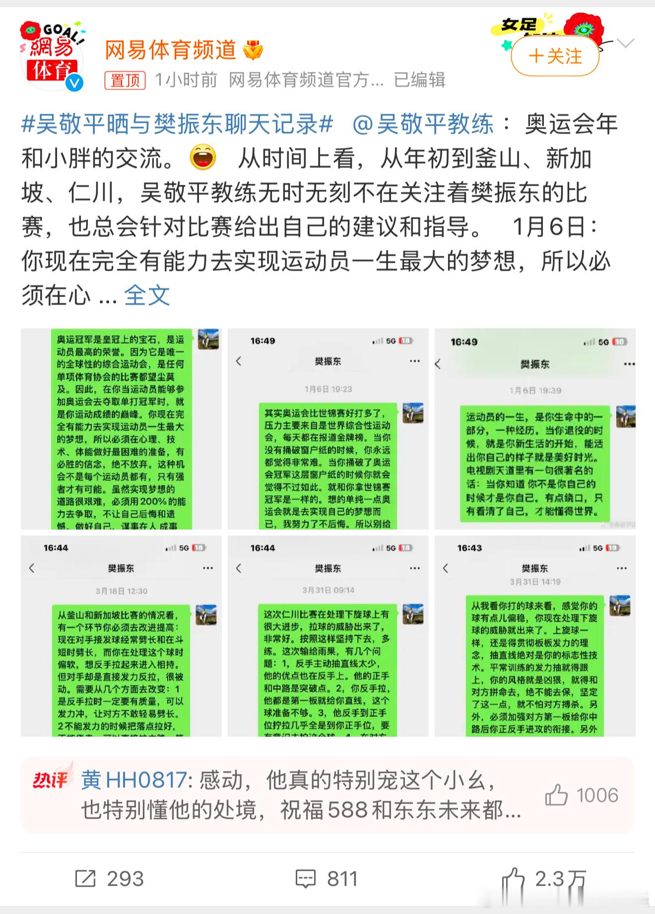 吴敬平晒与樊振东聊天记录 恩师真的用心良苦[赞][赞][赞]樊振东也不负所望！ 