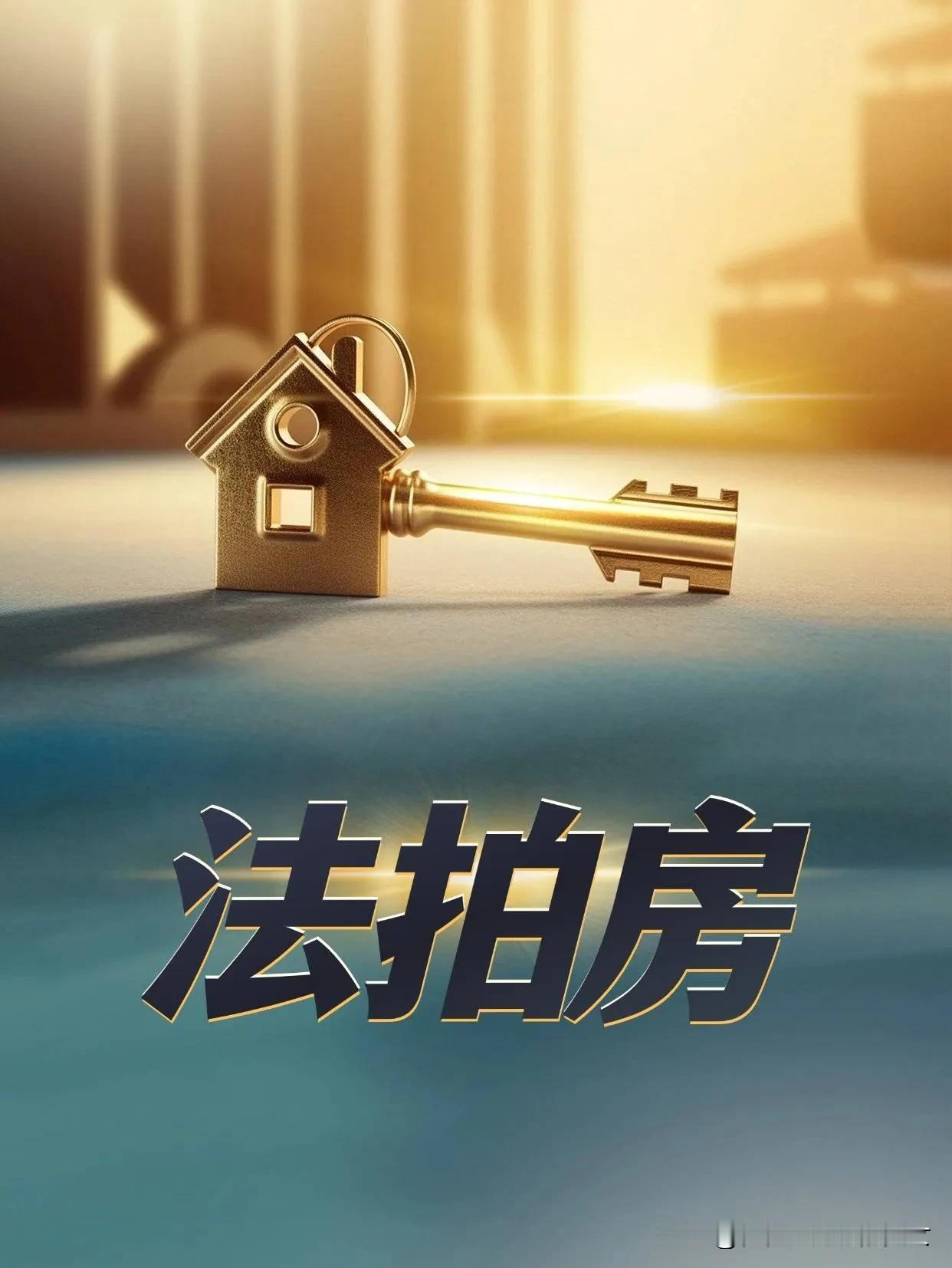 法拍房不能买，高启强才有资格买法拍房。
从风水角度来讲，能被法拍的房子总有各种各