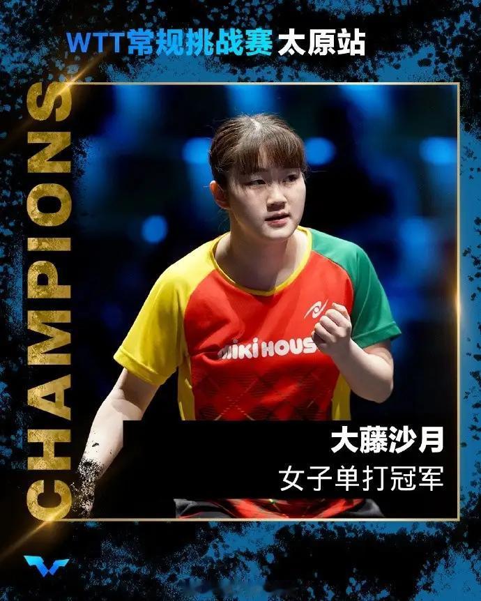 【太原挑战赛，大藤沙月4-1队友佐藤瞳，夺得WTT太原挑战赛女单冠军】几乎没有悬