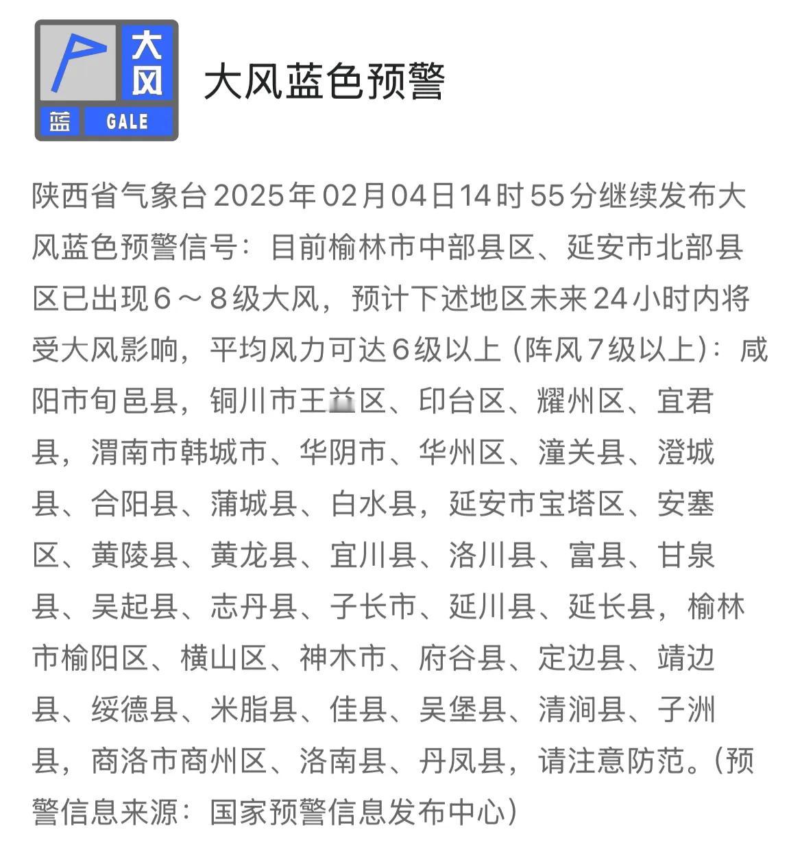 陕西省气象台2025年02月04日14时55分继续发布大风蓝色预警信号