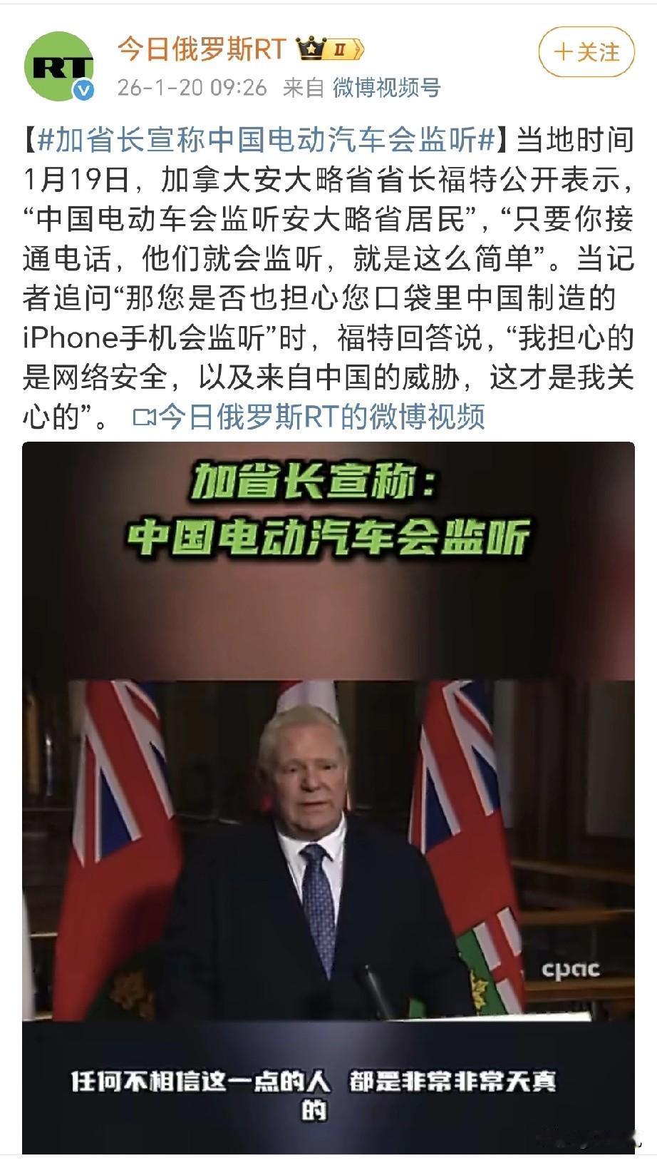 加拿大安大略省也无能狂怒。
污蔑中国产电动车会监听加拿大人打电话。
别说这事他美