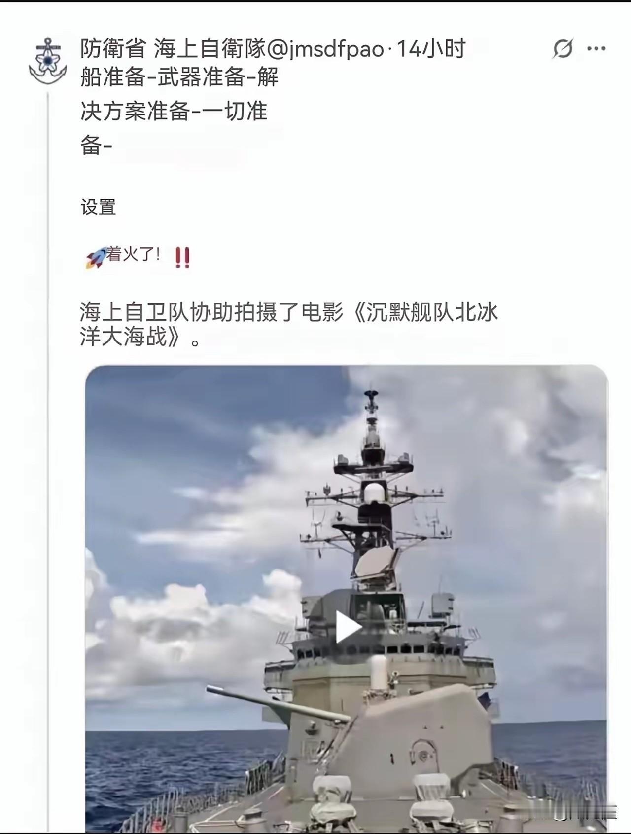 日本继续在不归路上狂奔！！！
日本海上自卫队最近发布了一个视频，表示船准备了，武