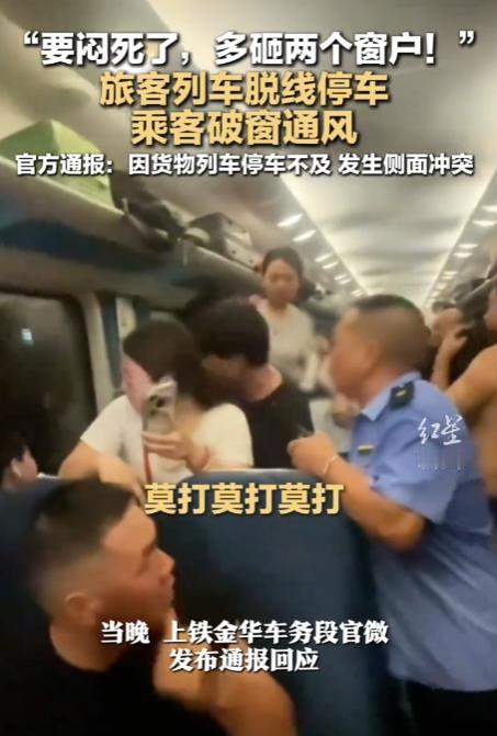 列车因事故停车3小时空调停机，当天气温最高39℃，车厢闷热难忍，乘客不顾铁警劝阻