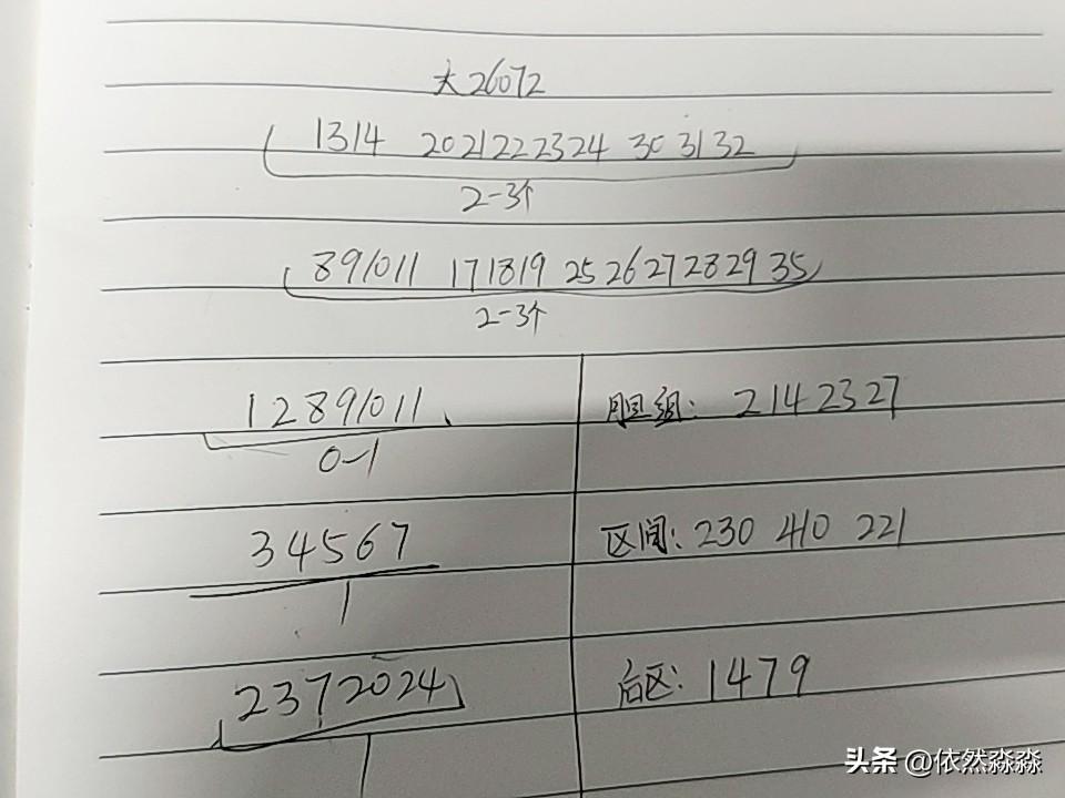 大乐透26072期综合分析
本期考虑有断区的可能，主要还是三区，即使不断，最多也