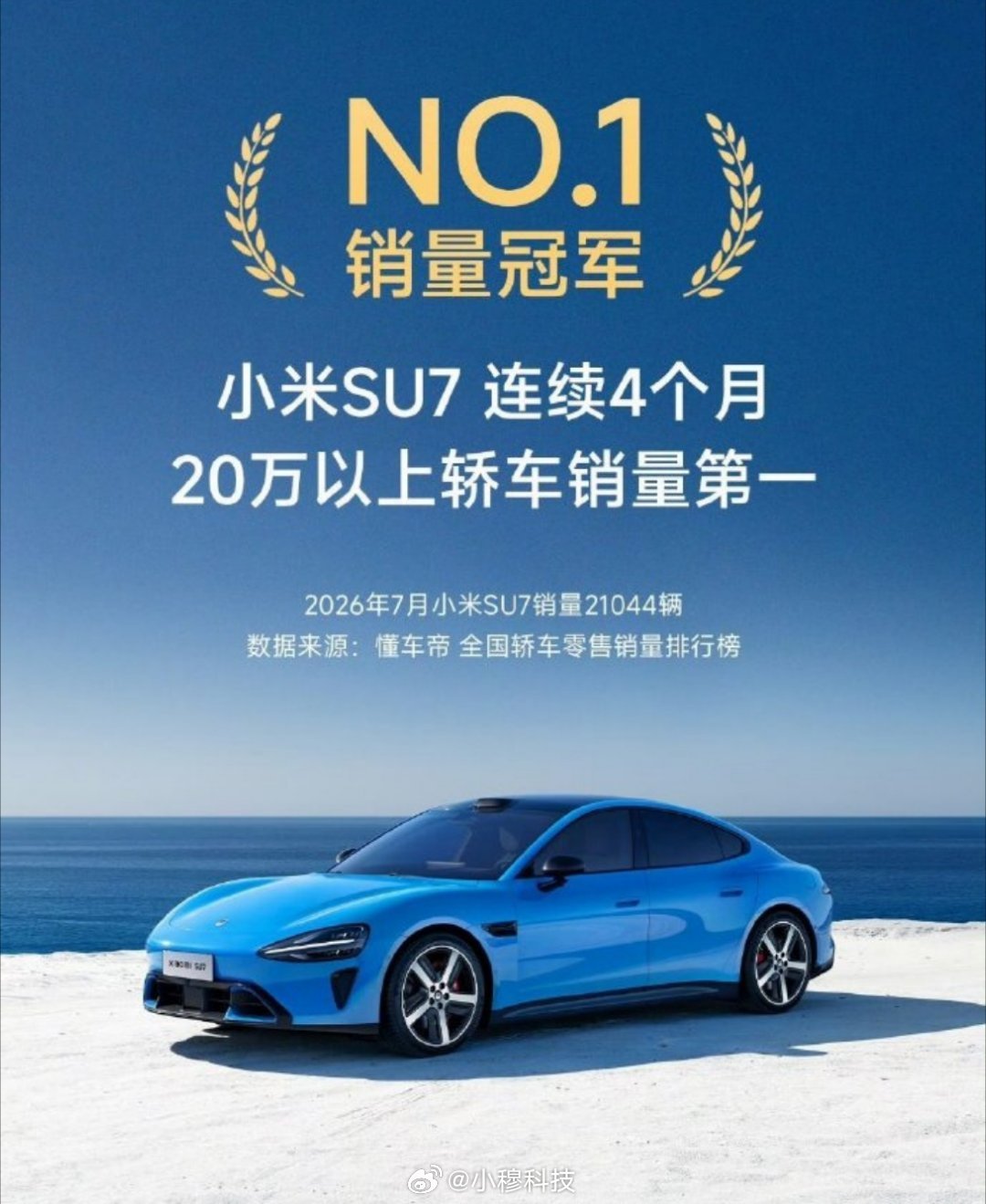 小米SU7七月销量21044辆买轿车就买小米SU7准没错，前提你要有20万以上的
