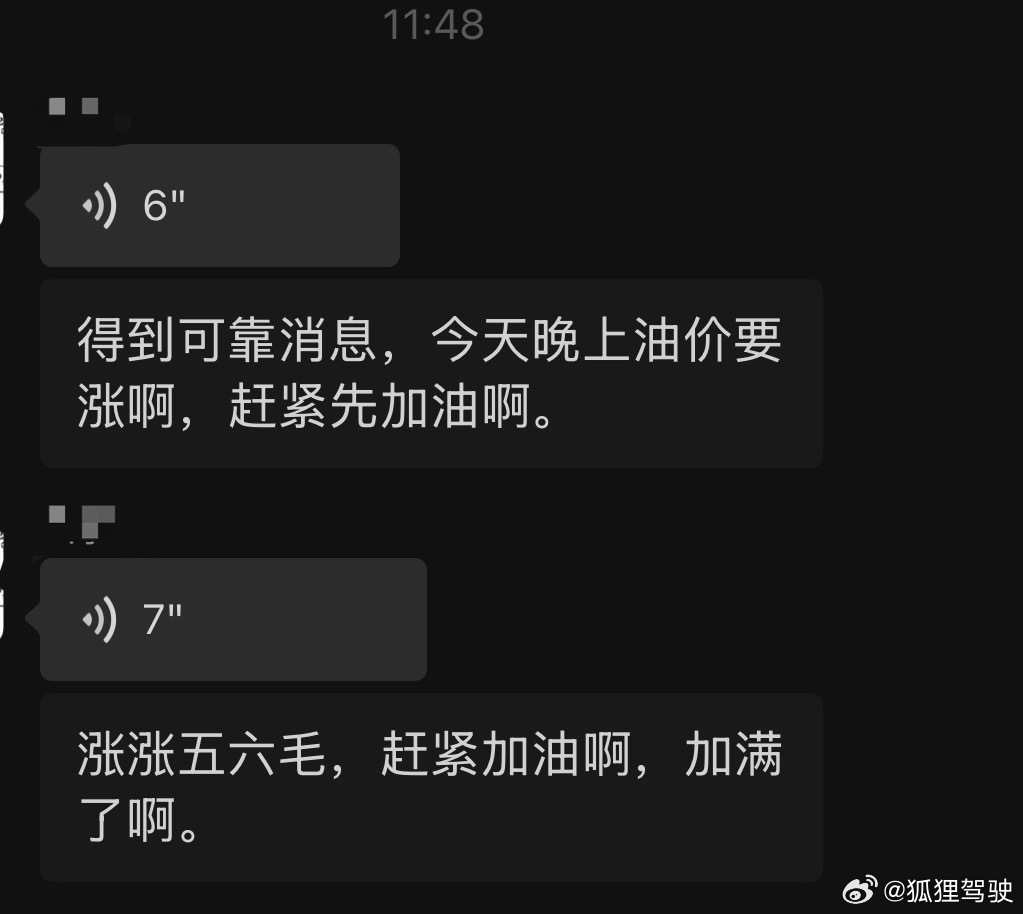 趁油价大涨前去加满今天家族群通知了所有燃油车全部加满，明天要涨价6毛！！我们家族