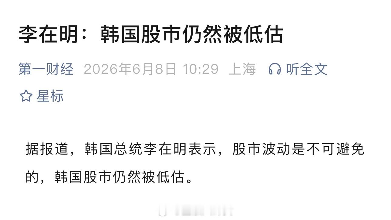 韩国总统李在明表示，股市波动是不可避免的，韩国股市仍然被低估
