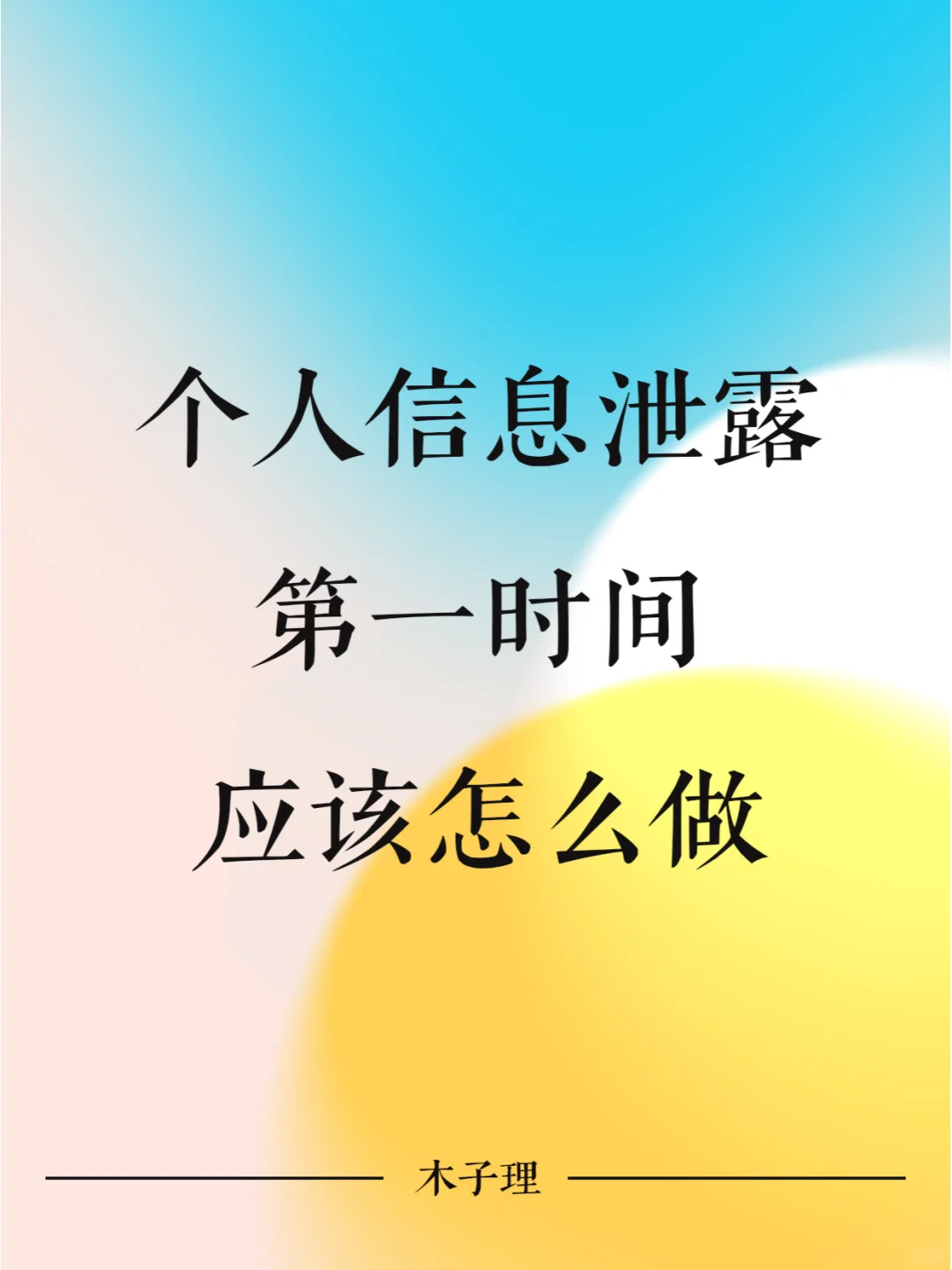 个人信息泄露，第一时间该怎么做？