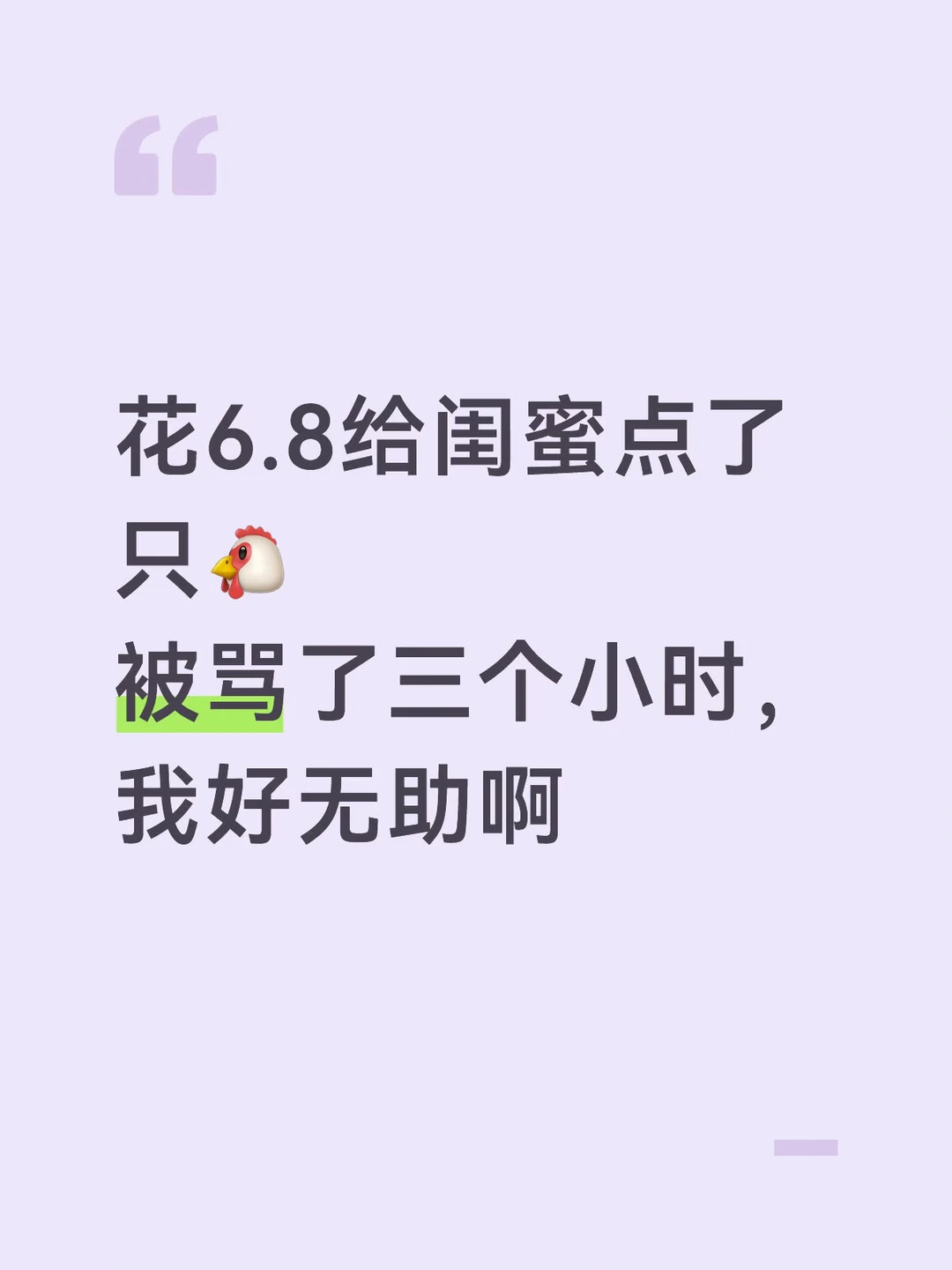 花6.8给闺蜜点了只🐔被骂了三个小时好无助