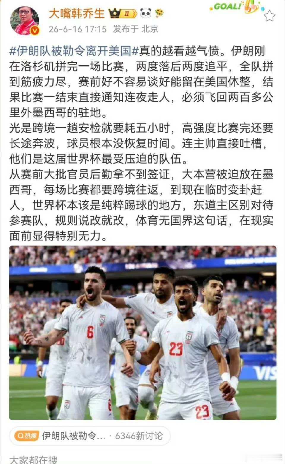 韩乔生谈伊朗队被勒令离开美国伊朗队被勒令离开美国真的越看越气愤。伊朗刚在洛杉矶拼
