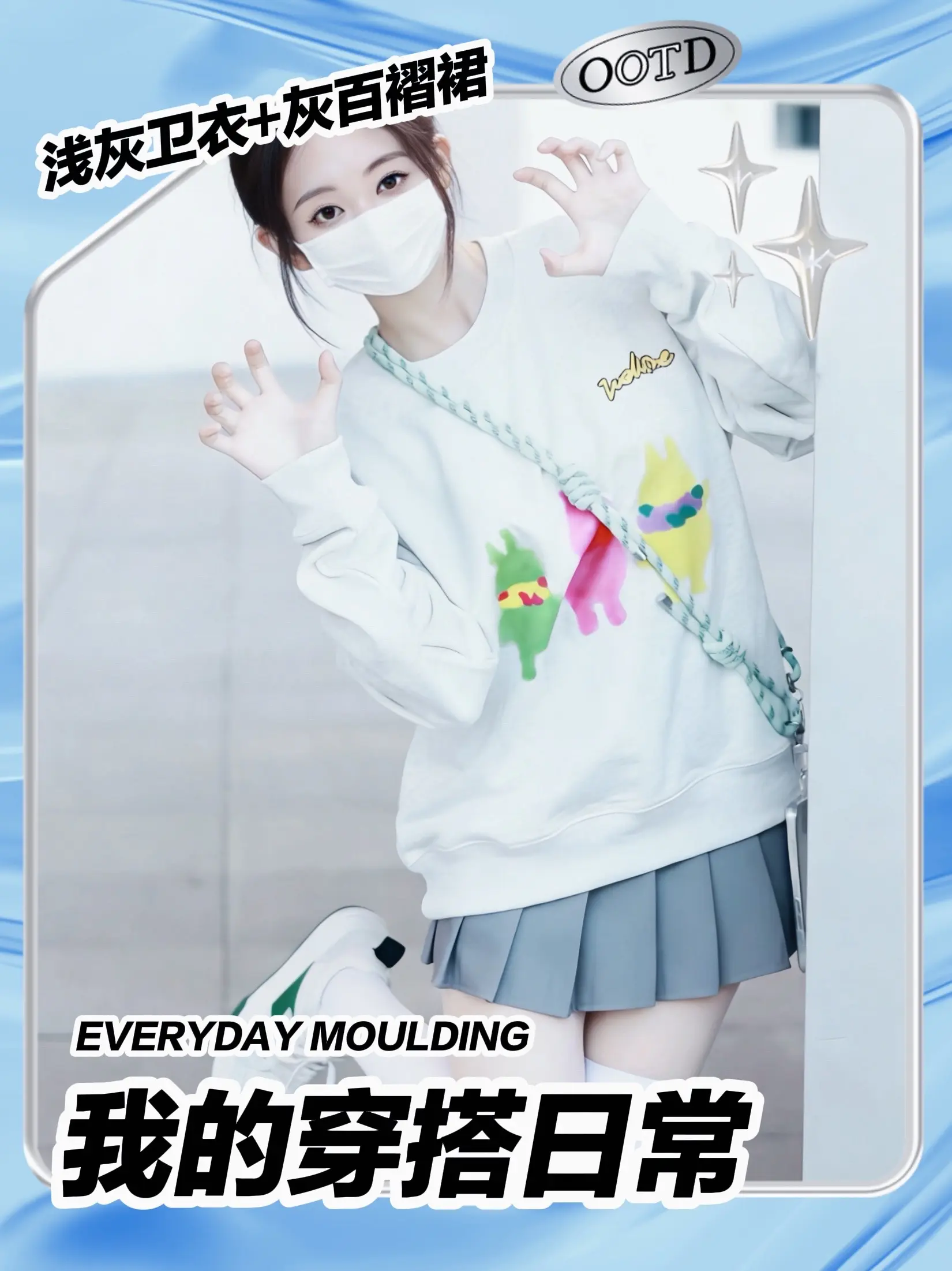 三只彩色小兔也太可爱了吧！🐰。浅灰卫衣+灰百褶裙，减龄感直接拉满✨