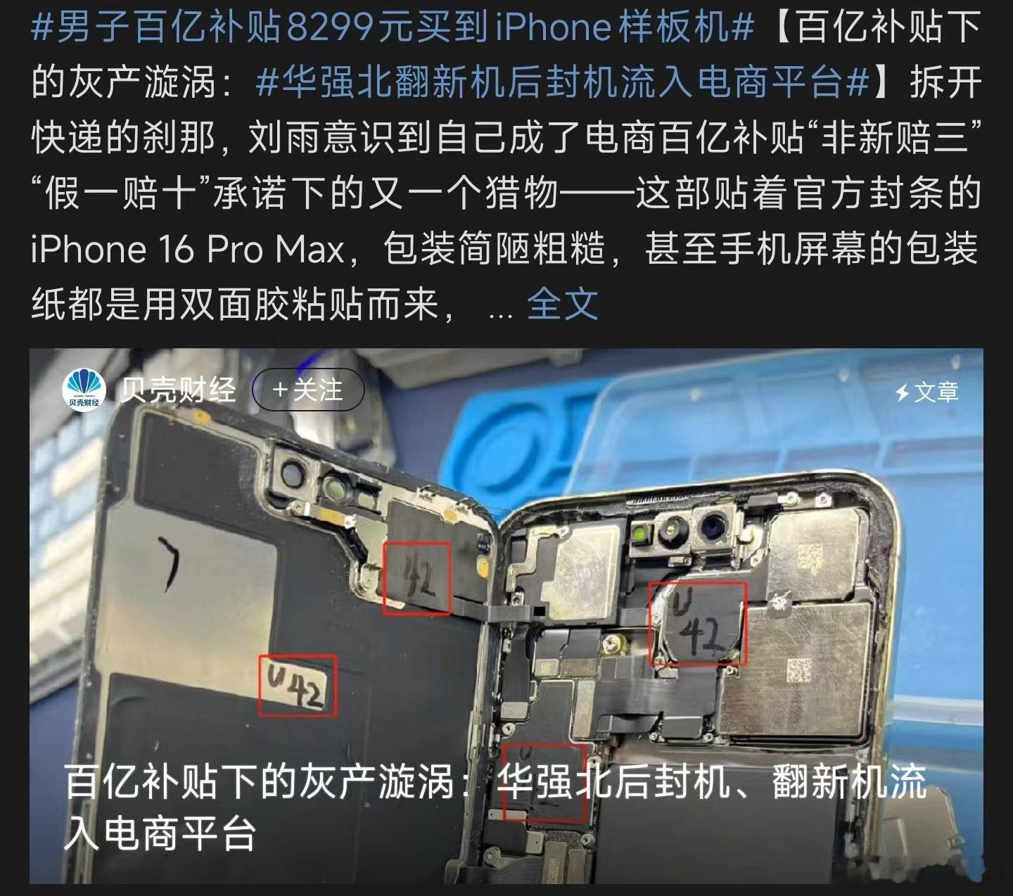 男子百亿补贴8299元买到iPhone样板机 ，我觉得还是要各个平台加强监管。现