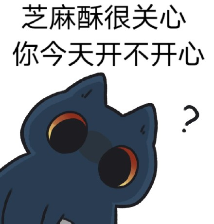 芝麻酥很关心你今天开不开心[可怜] 