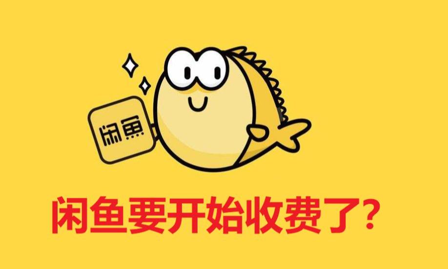 从2024年9月起，「咸鱼」正式要对卖家征收基础软件费了，也就是说你以后出二手宝