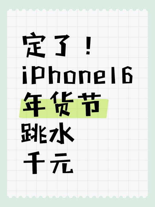 定了❗️iPhone16年货节跳水千元❗️