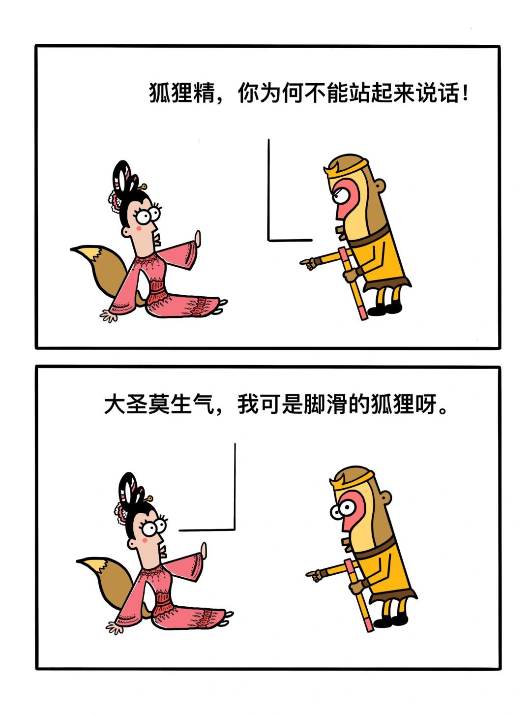 狐狸精，站起来说话！