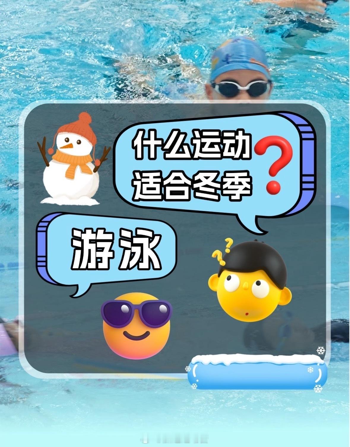 冬泳才是宝藏运动被我扒透冬天泡泳池才是真-硬核养生谁说游泳是夏季限定？看完真香警
