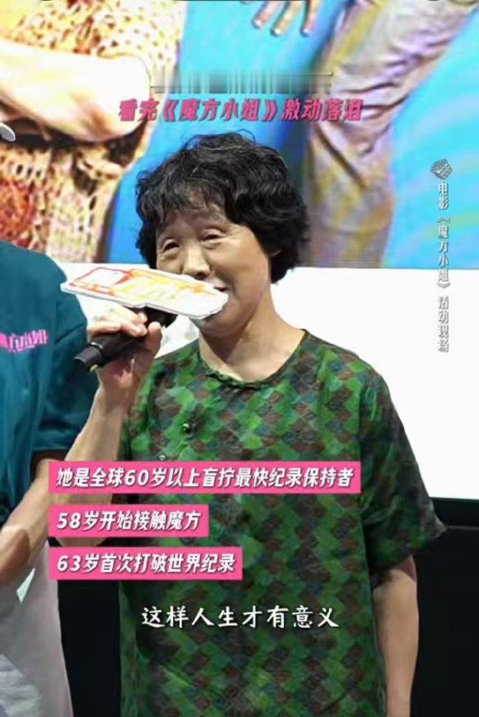 魔方小姐原型赵文英太有力量 谁看完直接被戳中泪点！路演现场看完改编电影红了眼眶，