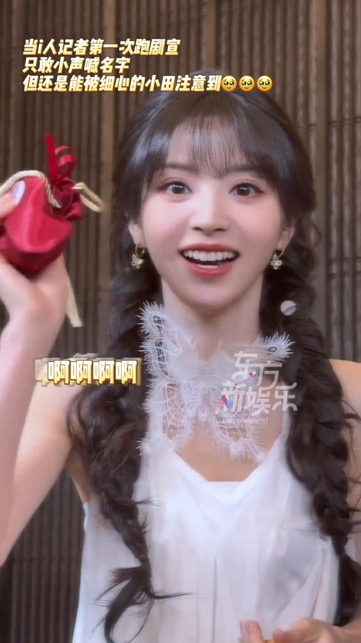 当i人记者第一次跑剧宣，只敢小声喊名字，但还是能被细心的小田注意到。
新娱乐。