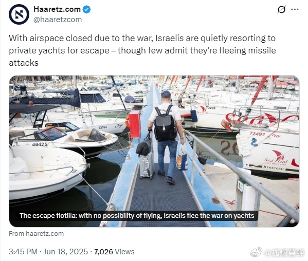 以色列《国土报》称，由于战争导致领空关闭，以色列人正悄悄借助私人游艇逃离，尽管很