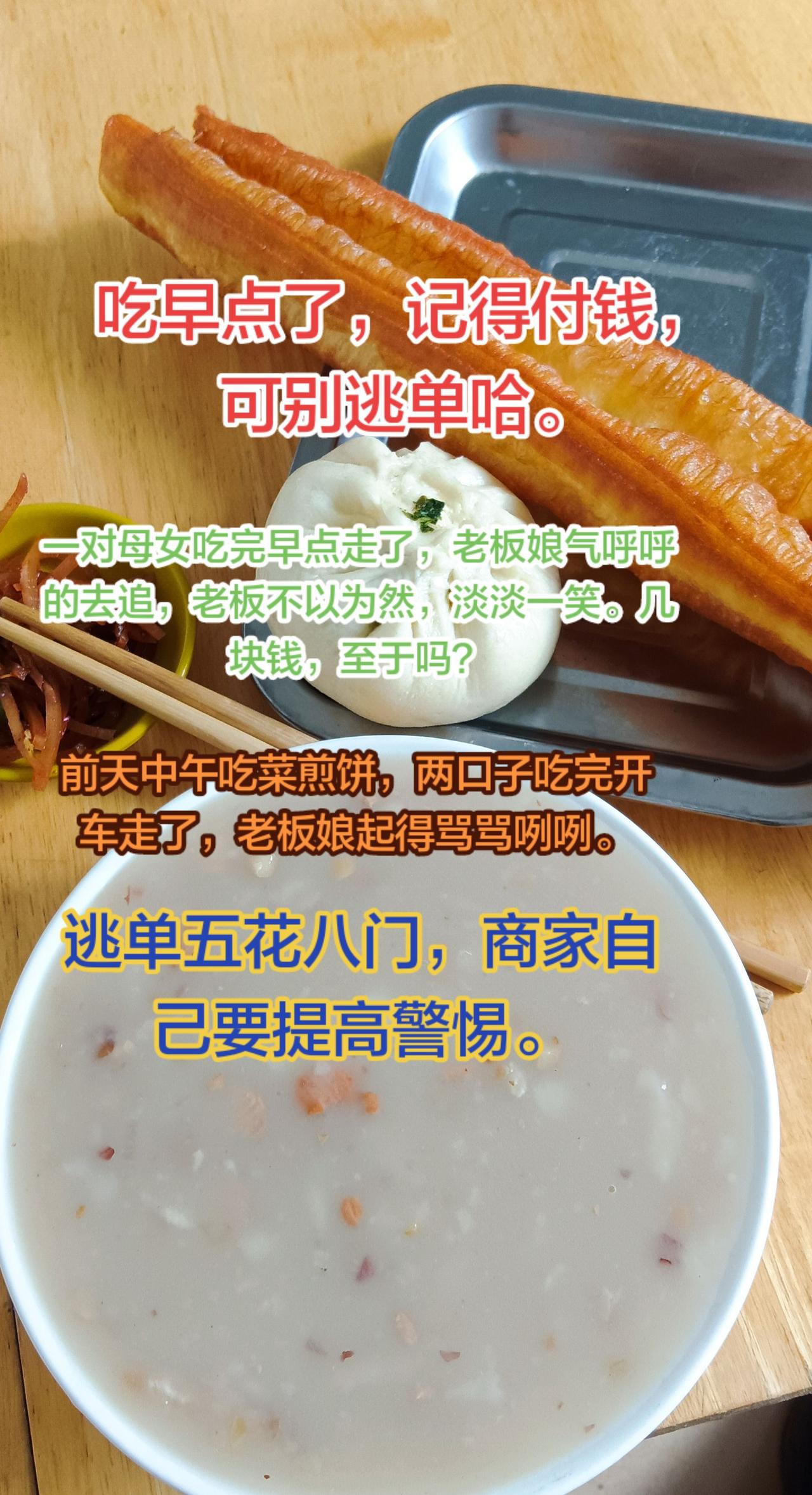 吃个早点，菜煎饼也偷摸的逃单，叫人咒骂。吃个早点，有人逃单，老板娘一通诅咒，你说
